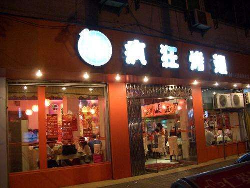 左权bt烤翅店