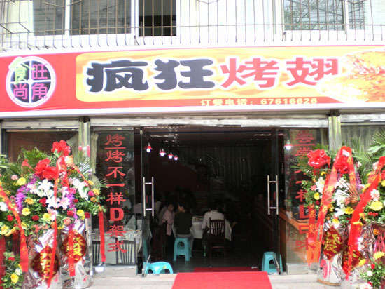 左权烤鸡翅