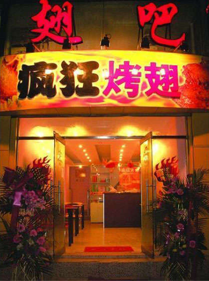 左权烤翅