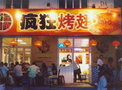 左权烤翅中