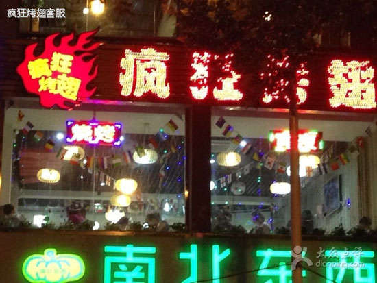 左权变态烤翅