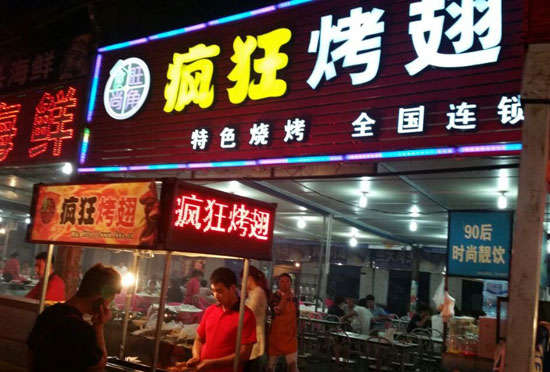 左权bt烤翅店