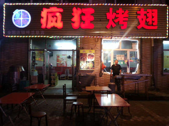 左权疯狂烤翅
