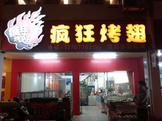 左权烤翅培训